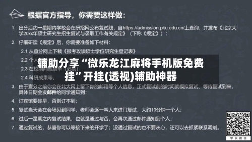 辅助分享“微乐龙江麻将手机版免费挂	”开挂(透视)辅助神器-第1张图片
