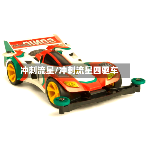 冲刺流星/冲刺流星四驱车-第2张图片