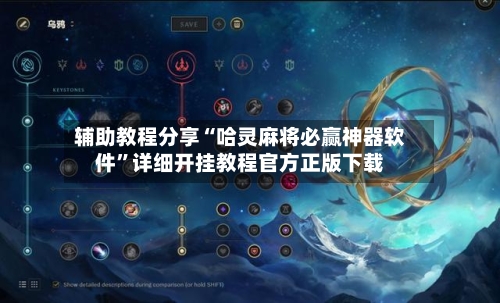 辅助教程分享“哈灵麻将必赢神器软件	”详细开挂教程官方正版下载-第1张图片