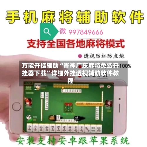 万能开挂辅助“雀神广东麻将免费开挂器下载”详细外挂透视辅助软件教程-第1张图片