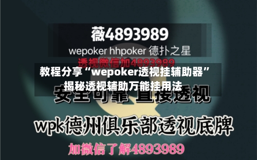 教程分享“wepoker透视挂辅助器”揭秘透视辅助万能挂用法-第1张图片