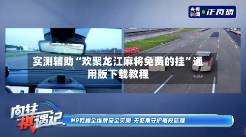 实测辅助“欢聚龙江麻将免费的挂”通用版下载教程-第1张图片