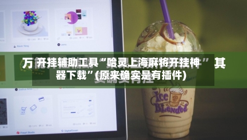 开挂辅助工具“哈灵上海麻将开挂神器下载”(原来确实是有插件)-第3张图片