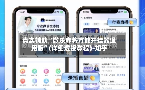 真实辅助“微乐麻将万能开挂器通用版	”(详细透视教程)-知乎-第1张图片