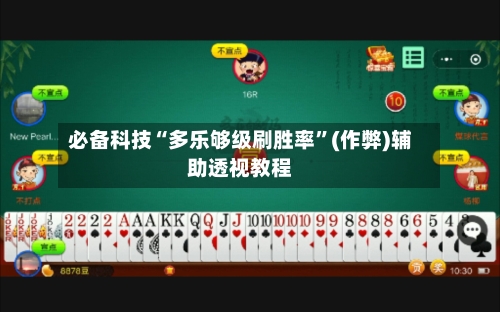 必备科技“多乐够级刷胜率	”(作弊)辅助透视教程-第2张图片
