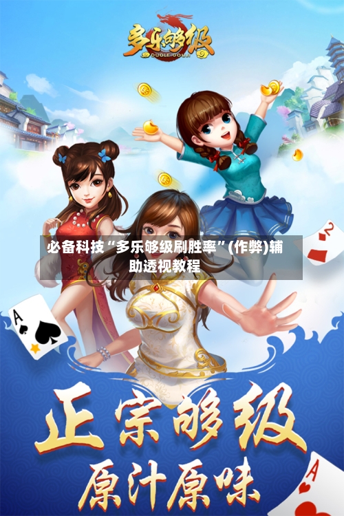 必备科技“多乐够级刷胜率”(作弊)辅助透视教程-第3张图片
