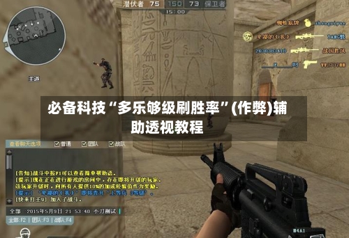 必备科技“多乐够级刷胜率”(作弊)辅助透视教程-第1张图片