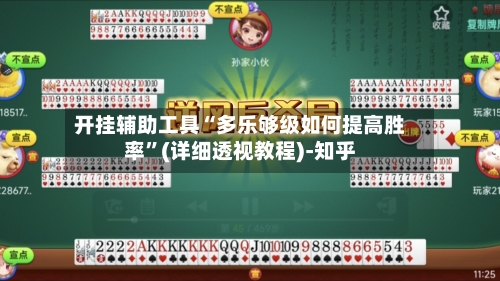 开挂辅助工具“多乐够级如何提高胜率	”(详细透视教程)-知乎-第3张图片