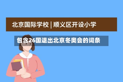 包含26国退出北京冬奥会的词条-第2张图片