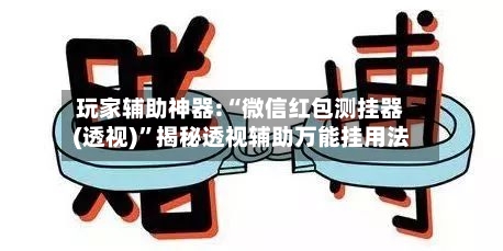 玩家辅助神器:“微信红包测挂器(透视)”揭秘透视辅助万能挂用法-第1张图片