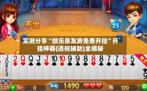 实测分享“微乐亲友房免费开挂	”开挂神器{透视辅助}全揭秘-第2张图片