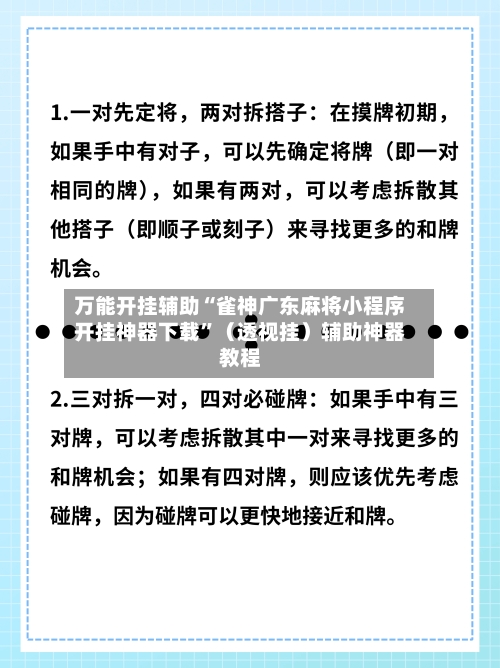 万能开挂辅助“雀神广东麻将小程序开挂神器下载”（透视挂）辅助神器教程-第1张图片