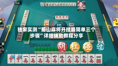 独家实测“蜀山麻将开挂最简单三个步骤”详细辅助教程分享-第1张图片