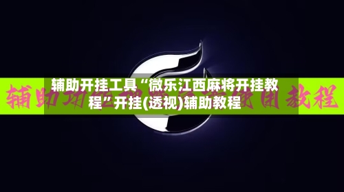 辅助开挂工具“微乐江西麻将开挂教程”开挂(透视)辅助教程-第1张图片