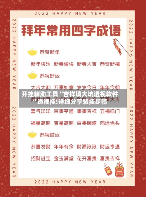 开挂辅助工具“吉祥填大坑透视软件	”透视挂!详细分享装挂步骤-第1张图片