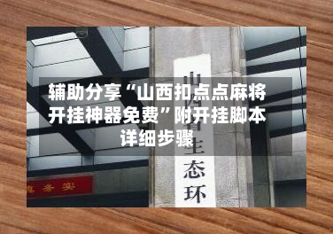 辅助分享“山西扣点点麻将开挂神器免费	”附开挂脚本详细步骤-第2张图片