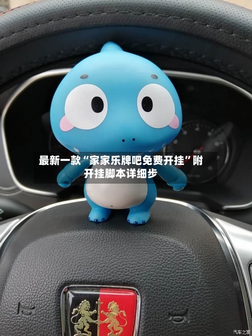 最新一款“家家乐牌吧免费开挂	”附开挂脚本详细步-第1张图片