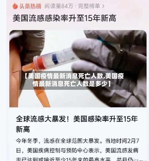 【美国疫情最新消息死亡人数,美国疫情最新消息死亡人数是多少】-第1张图片