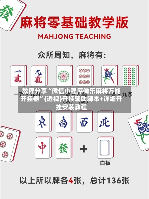 教程分享“微信小程序微乐麻将万能开挂器”(透视)开挂辅助脚本+详细开挂安装教程-第2张图片