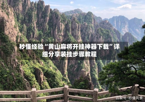 秒懂经验“黄山麻将开挂神器下载”详细分享装挂步骤教程-第1张图片