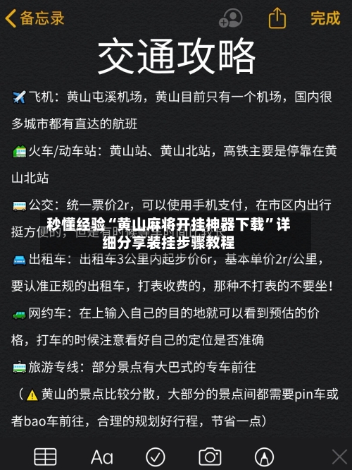 秒懂经验“黄山麻将开挂神器下载”详细分享装挂步骤教程-第2张图片