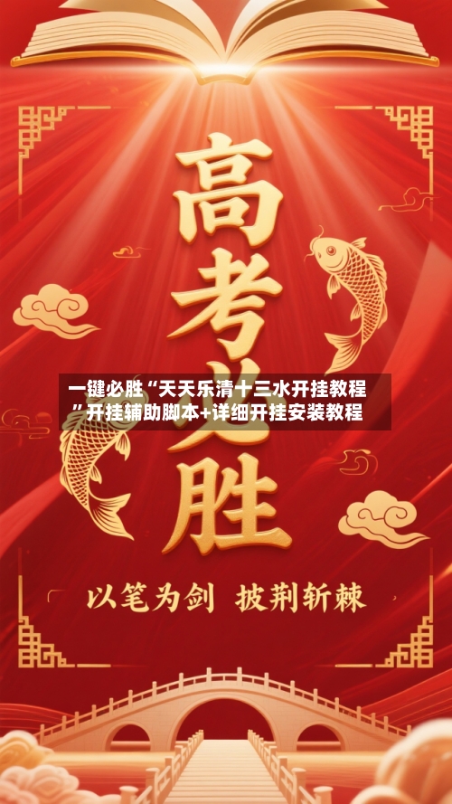 一键必胜“天天乐清十三水开挂教程	”开挂辅助脚本+详细开挂安装教程-第1张图片