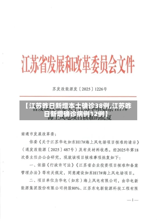 【江苏昨日新增本土确诊38例,江苏昨日新增确诊病例12例】-第1张图片