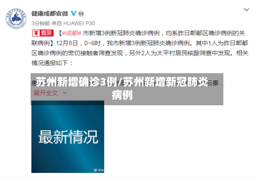 苏州新增确诊3例/苏州新增新冠肺炎病例-第2张图片