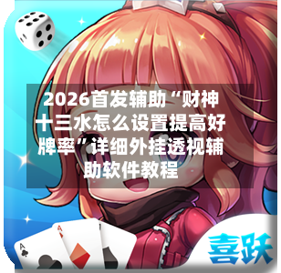 2026首发辅助“财神十三水怎么设置提高好牌率”详细外挂透视辅助软件教程-第1张图片
