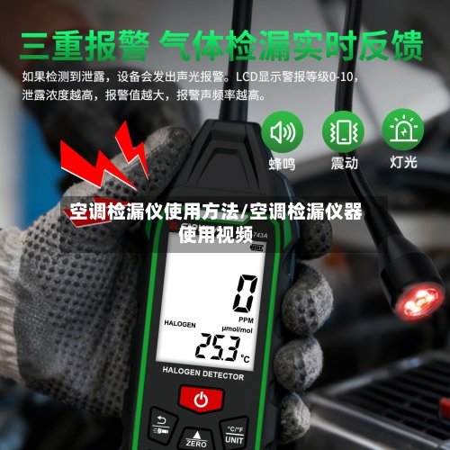 空调检漏仪使用方法/空调检漏仪器使用视频-第2张图片