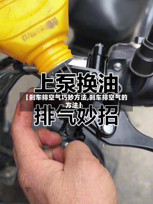 【刹车排空气巧妙方法,刹车排空气的方法】-第3张图片