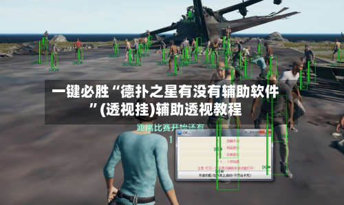 一键必胜“德扑之星有没有辅助软件”(透视挂)辅助透视教程-第1张图片