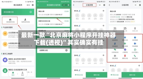 最新一款“北京麻将小程序开挂神器下载(透视)”其实确实有挂-第1张图片