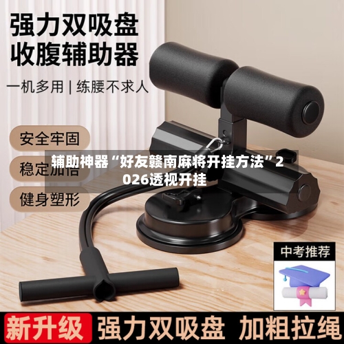 辅助神器“好友赣南麻将开挂方法”2026透视开挂-第3张图片