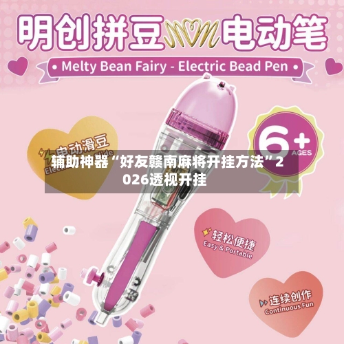 辅助神器“好友赣南麻将开挂方法	”2026透视开挂-第2张图片