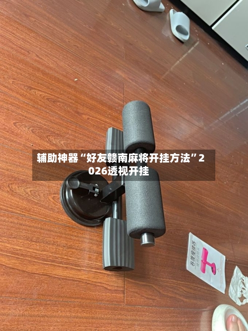 辅助神器“好友赣南麻将开挂方法”2026透视开挂-第1张图片