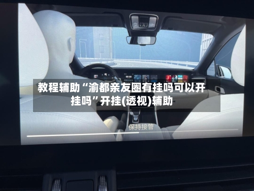 教程辅助“渝都亲友圈有挂吗可以开挂吗”开挂(透视)辅助-第1张图片