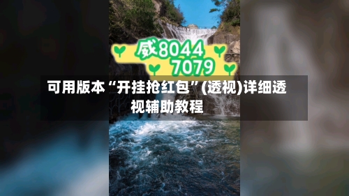 可用版本“开挂抢红包”(透视)详细透视辅助教程-第3张图片