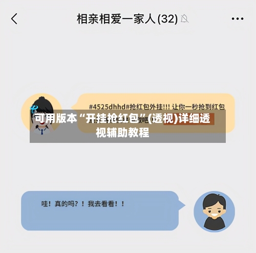 可用版本“开挂抢红包”(透视)详细透视辅助教程-第2张图片