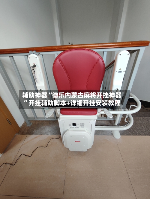 辅助神器“微乐内蒙古麻将开挂神器”开挂辅助脚本+详细开挂安装教程-第1张图片