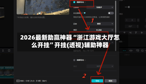 2026最新助赢神器“浙江游戏大厅怎么开挂”开挂(透视)辅助神器-第1张图片