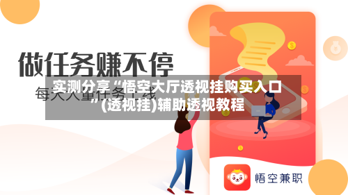 实测分享“悟空大厅透视挂购买入口	”(透视挂)辅助透视教程-第2张图片