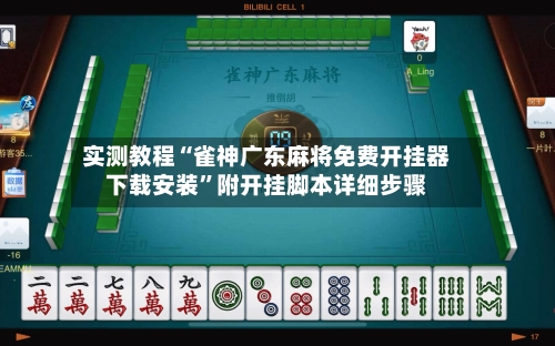 实测教程“雀神广东麻将免费开挂器下载安装”附开挂脚本详细步骤-第2张图片