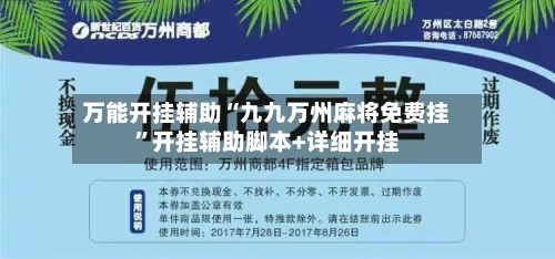 万能开挂辅助“九九万州麻将免费挂”开挂辅助脚本+详细开挂-第1张图片