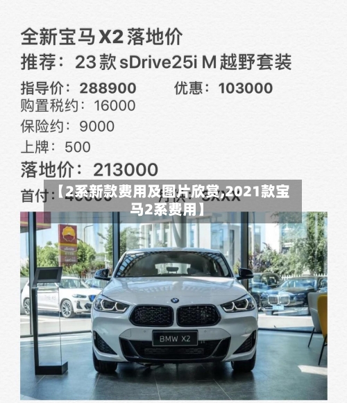 【2系新款费用及图片欣赏,2021款宝马2系费用】-第1张图片