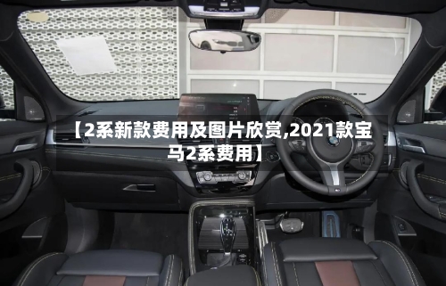 【2系新款费用及图片欣赏,2021款宝马2系费用】-第2张图片