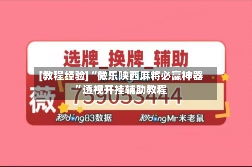 [教程经验]“微乐陕西麻将必赢神器”透视开挂辅助教程-第2张图片