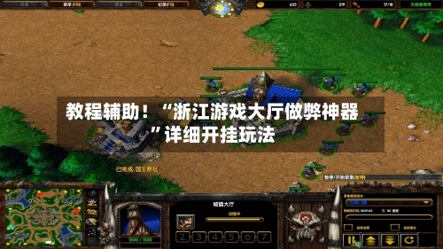 教程辅助！“浙江游戏大厅做弊神器	”详细开挂玩法-第1张图片