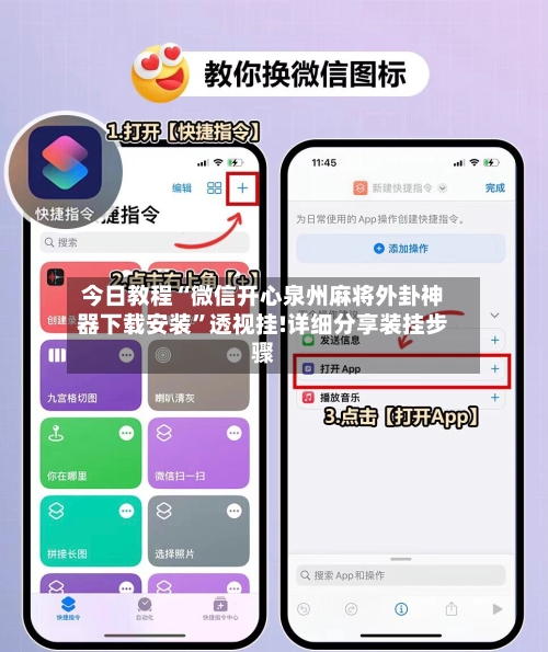 今日教程“微信开心泉州麻将外卦神器下载安装	”透视挂!详细分享装挂步骤-第1张图片