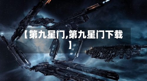 【第九星门,第九星门下载】-第2张图片